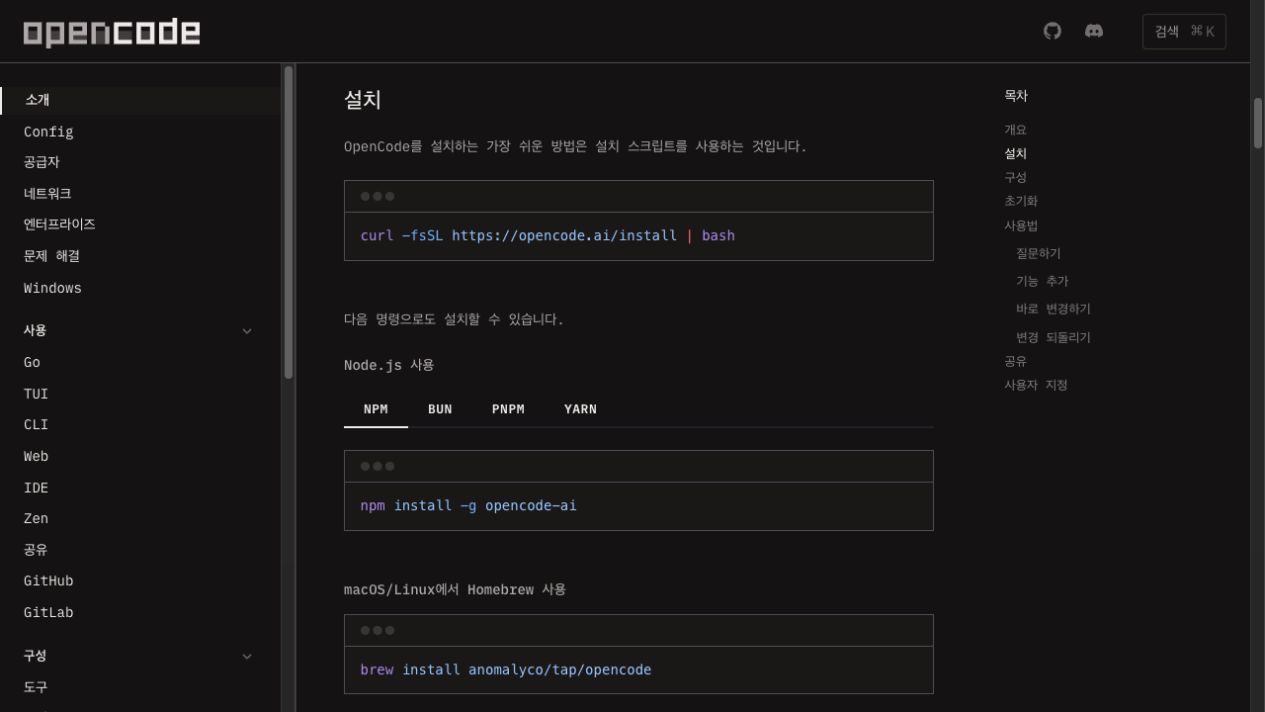 OpenCode 공식 문서의 npm 설치 명령 화면