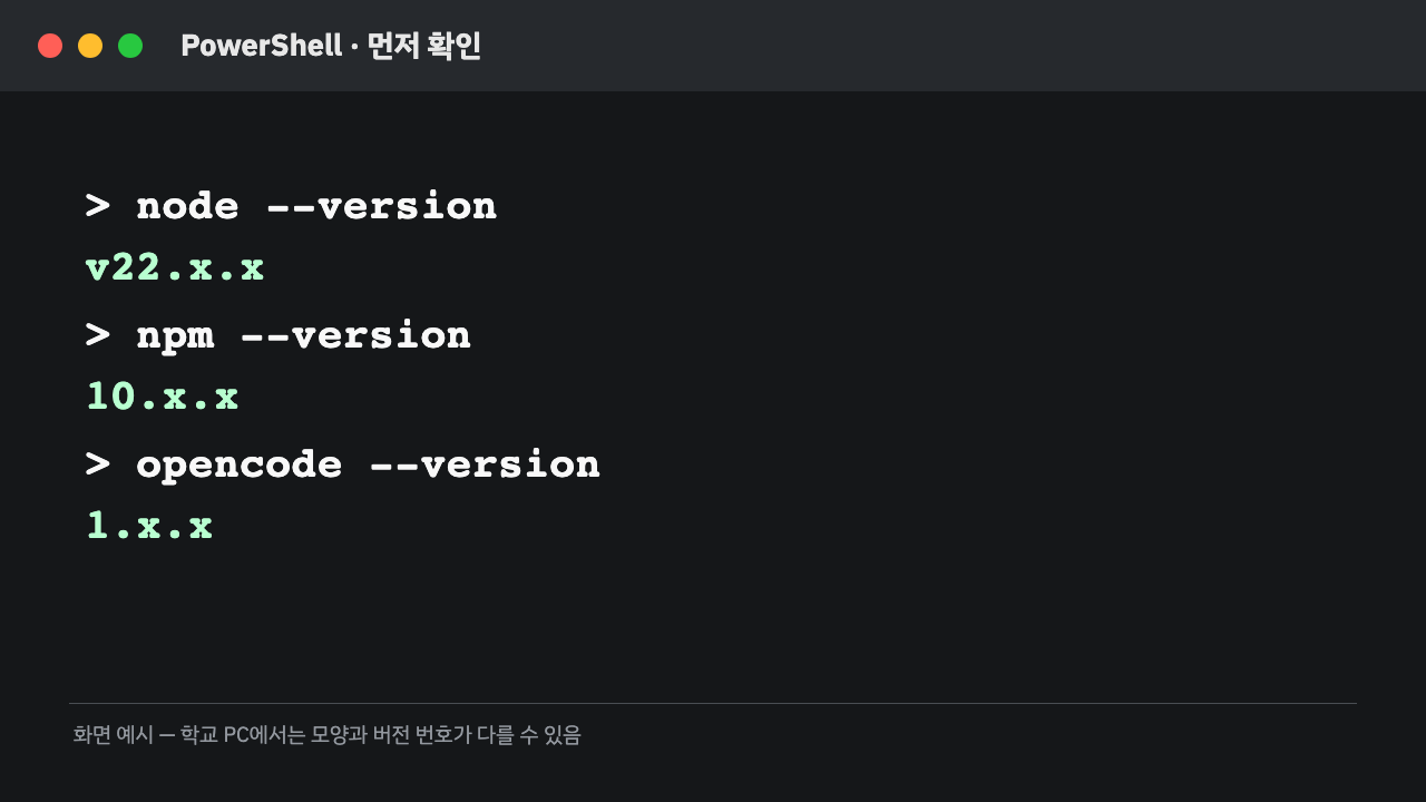 PowerShell에서 node, npm, opencode의 버전을 차례로 확인하는 화면