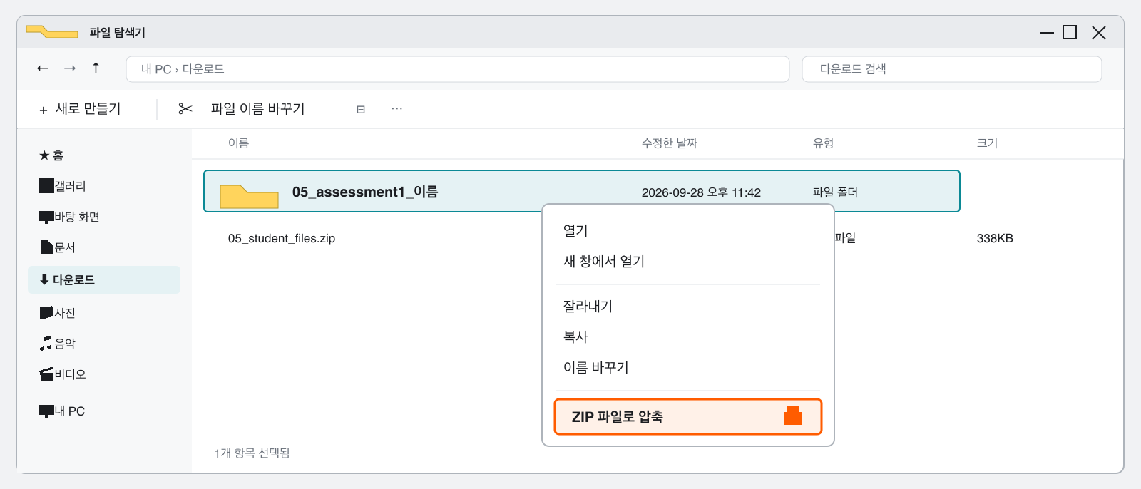 Windows 파일 탐색기에서 05 폴더를 복사하고 제출용 사본에서 제외할 폴더를 지운 뒤 오른쪽 클릭 메뉴로 ZIP 파일을 만드는 순서