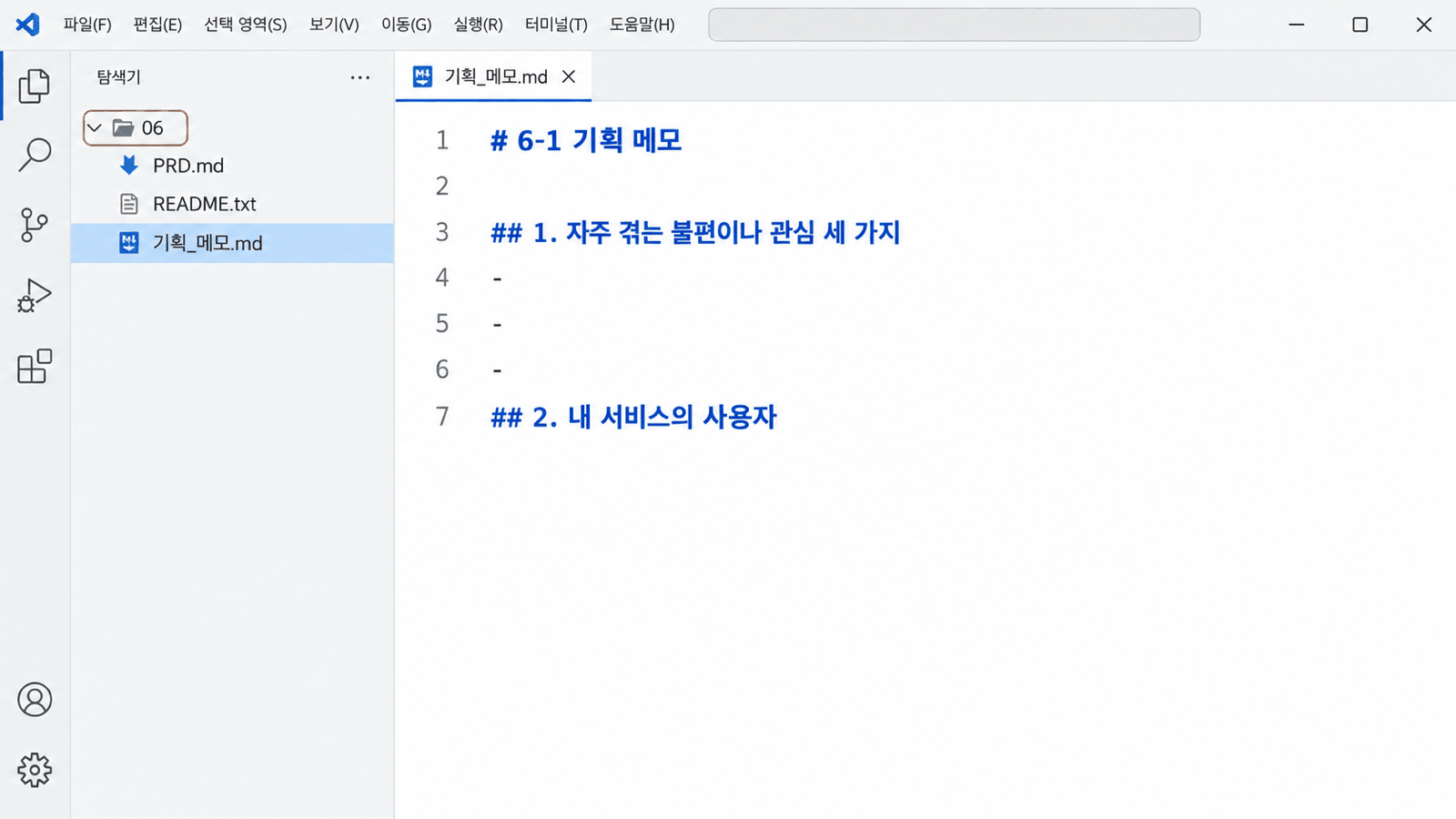 Windows의 VS Code 화면. 왼쪽 탐색기 맨 위에 06 폴더가 있고 그 아래 PRD.md, README.txt, 기획_메모.md가 보인다. 오른쪽 편집기에는 기획_메모.md가 열려 있다.