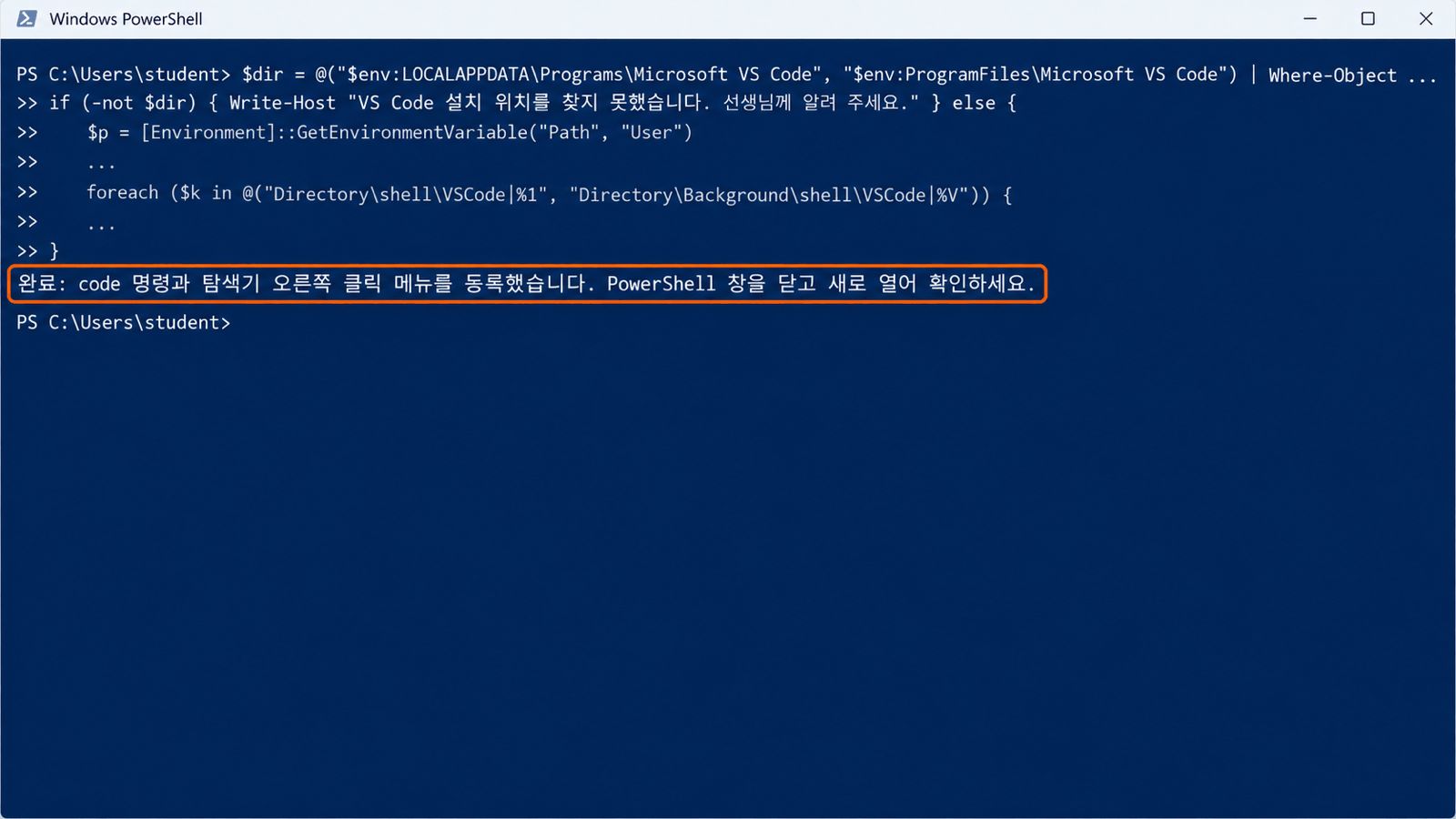 Windows의 PowerShell 창에 code 등록 명령을 붙여 넣어 실행한 화면. 마지막 줄에 「완료: code 명령과 탐색기 오른쪽 클릭 메뉴를 등록했습니다. PowerShell 창을 닫고 새로 열어 확인하세요.」가 보인다.