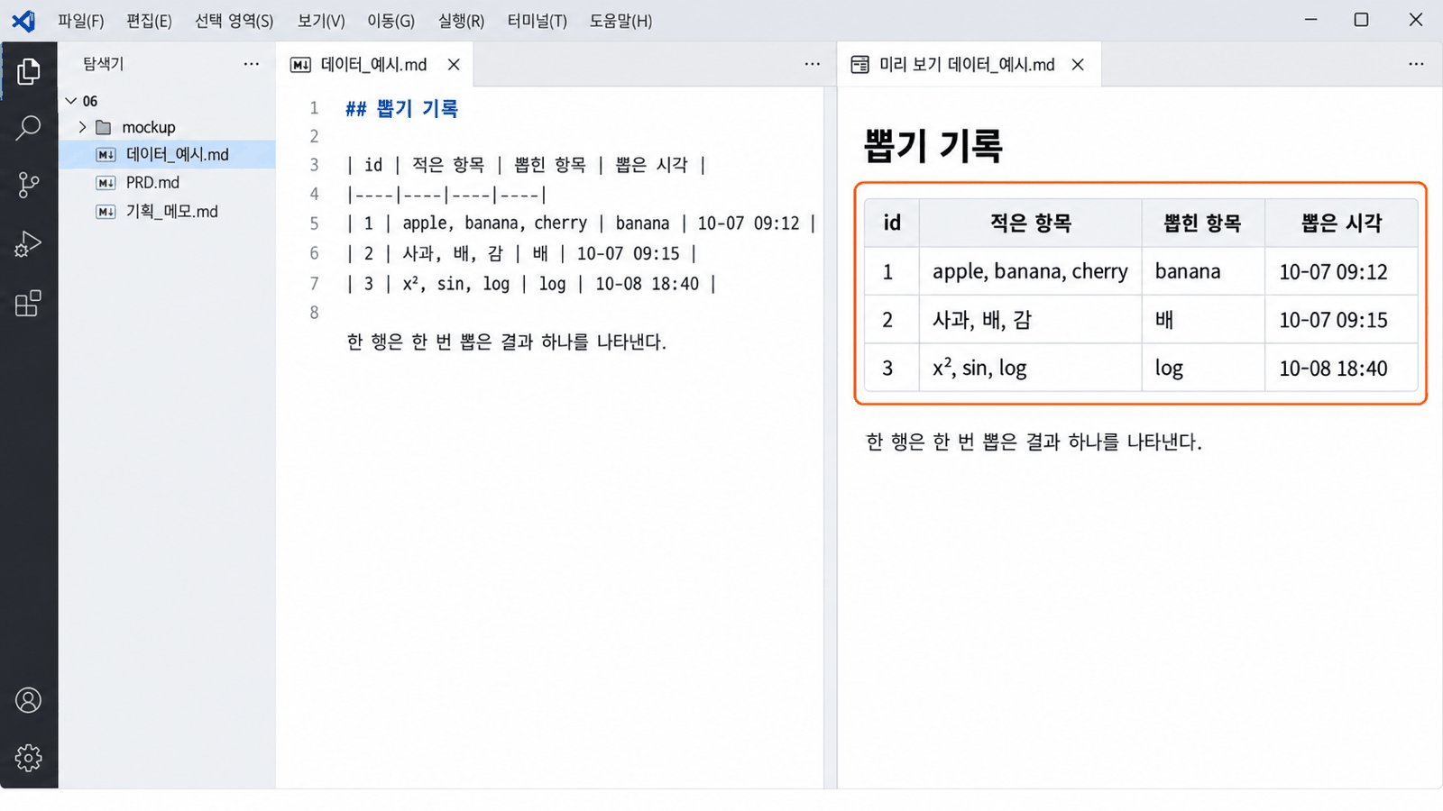 Windows의 VS Code 화면. 왼쪽은 데이터_예시.md의 Markdown 원문, 오른쪽은 미리 보기로 펼친 뽑기 기록 표다.
